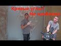 Первый класс!Комната в Хрущевке!Как выравнивать углы по правилу!Апгрейд штробореза!