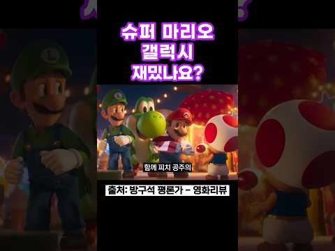 슈퍼 마리오 갤럭시 재밌나요? #슈퍼마리오갤럭시 #슈퍼마리오갤럭시영화 #크리스프랫 #안야테일러조이 #잭블랙 #애니메이션영화 #게임원작 #닌텐도