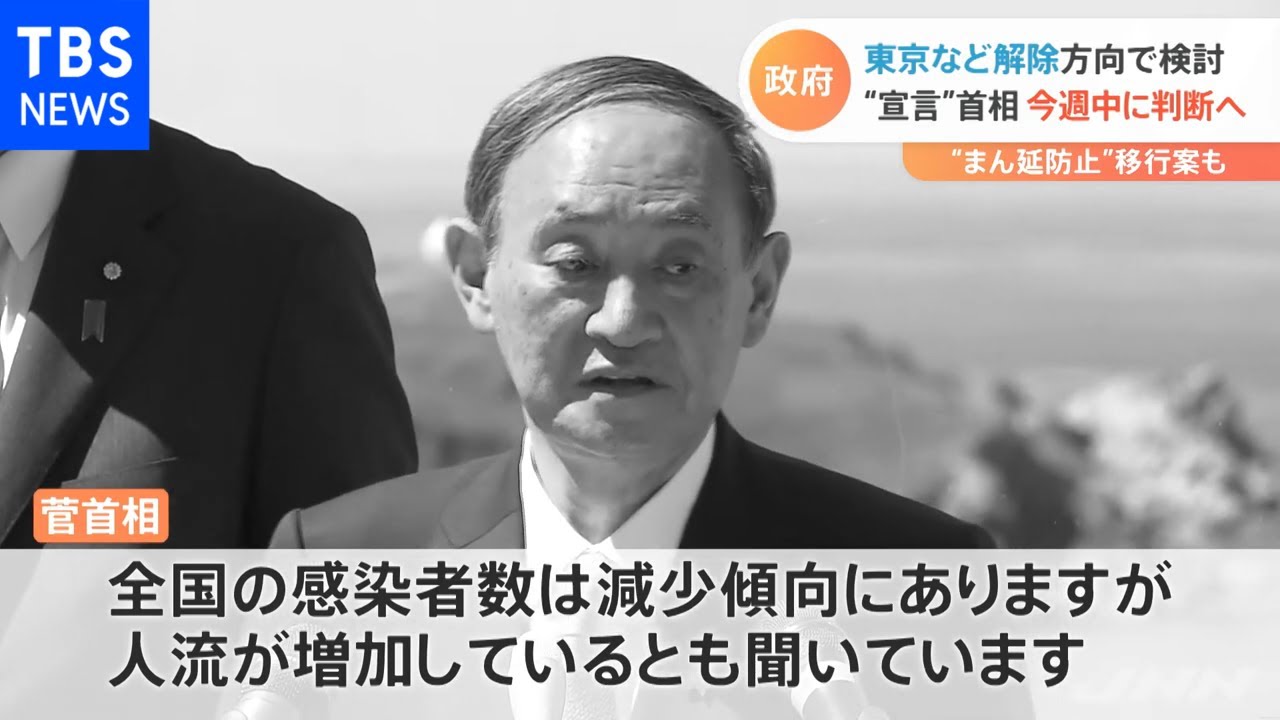 緊急事態宣言」今週判断へ 東京など解除で検討【新型コロナ】 - YouTube