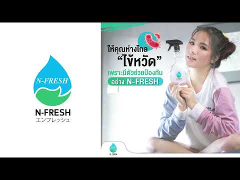 ผลิตภัณฑ์สเปรย์ปรับอากาศ N-FRESH (BansrangAir)