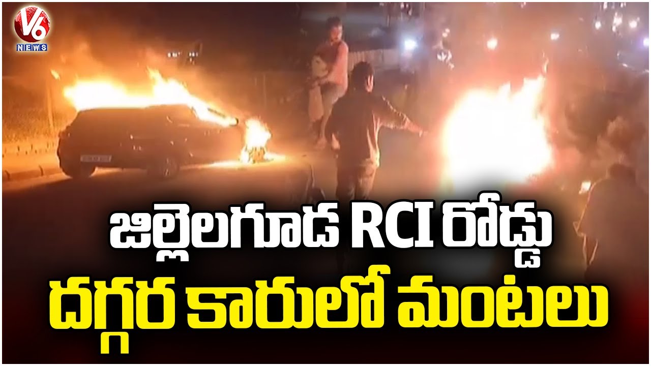 A Car Caught Fire Near Jillelaguda RCI Road | Rangareddy | V6 News ...