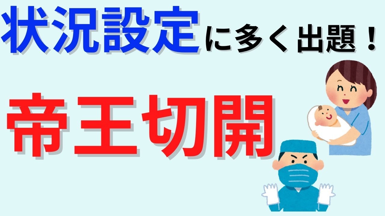 【9分で解説、30分で国試問題】帝王切開について解説