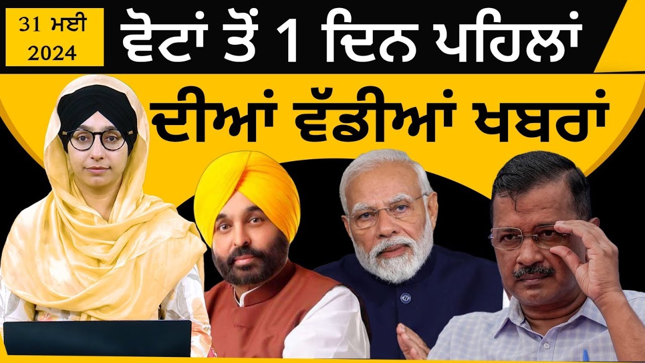 Punjabi News Today । 01 June 2024 | Top News | Big News | ਅੱਜ ਦੀਆਂ ਵੱਡੀਆਂ ਖ਼ਬਰਾਂ | THE KHALAS TV