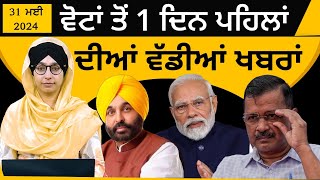 Punjabi News Today । 31 May 2024 | Top News | Big News | ਅੱਜ ਦੀਆਂ ਵੱਡੀਆਂ ਖ਼ਬਰਾਂ | THE KHALAS TV