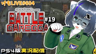 【PS4】バトルガレッガRev.2016をプレイするよ#19【けもLIVE#604】