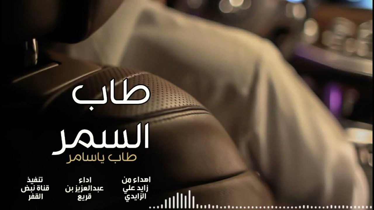 طاب السمر طاب ياسامر اهداء من زايد علي الزايدي/اداء عبدالعزيز بن قريع