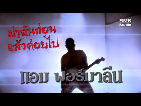 ฆ่าฉันก่อนแล้วค่อยไป - แอม ฟอร์มาลีน (Official MV - เพลงมัน 2019)