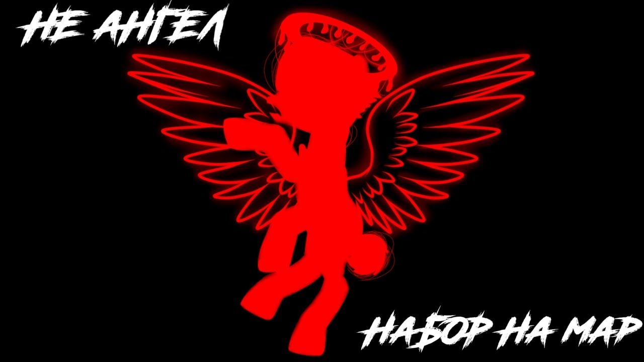 [Набор на пони мап/pony map] - ERSHOV [Не ангел] (Closed 12/12) !!Чит.Опис!!