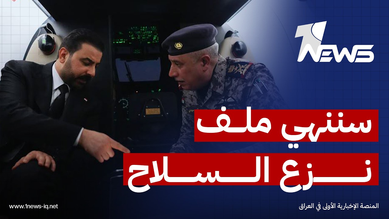 الزيدي: شراكتنا مع الولايات المتحدة تمليها المصلحة الوطنية وسننهي ملف السلاح بعد الانسحاب الأميركي