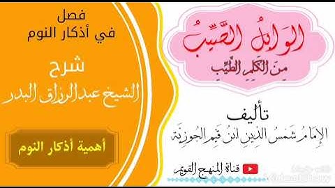 فصل في أذكار النوم || أهمية أذكار النوم || للشيخ عبدالرزاق البدر