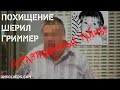 Кто похитил маленькую Шерил Гриммер?