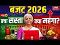 Union Budget 2026 Live Update: बजट में सस्ता- महंगा क्या हुआ ? Beedi| Cigarette| Sitharaman| PM Modi