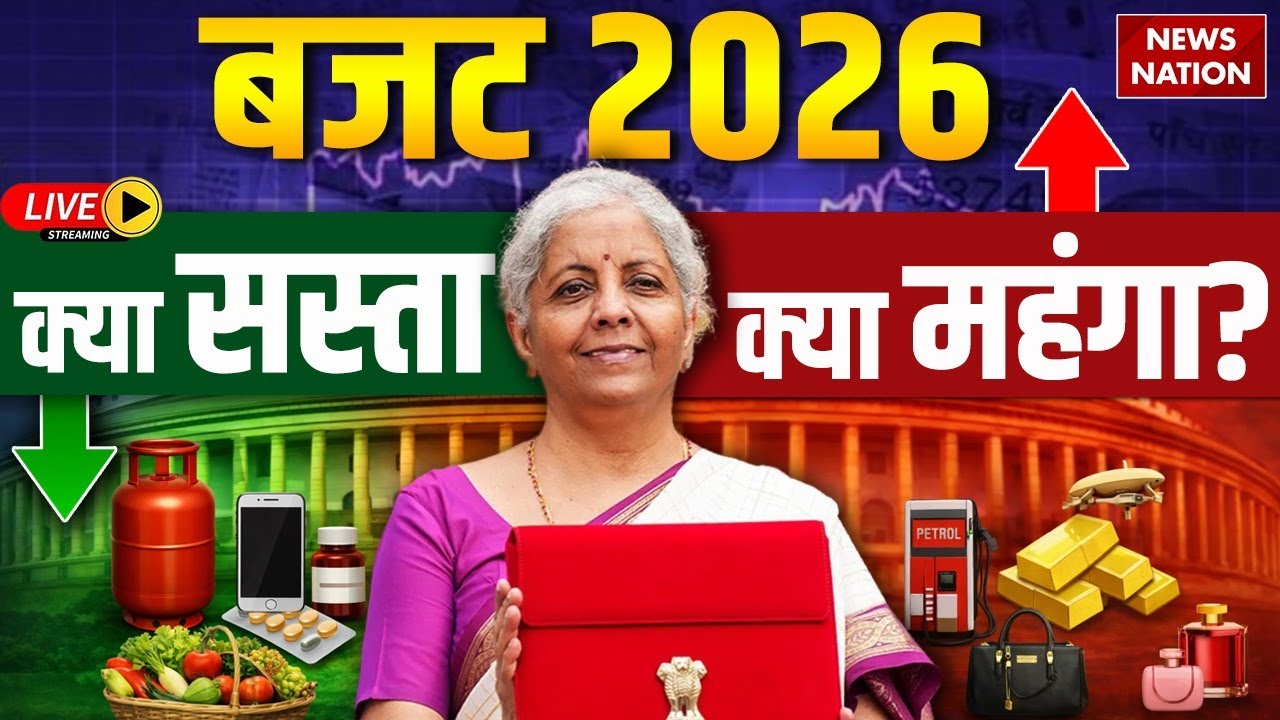 Union Budget 2026 Live Update: बजट में सस्ता- महंगा क्या हुआ ? Beedi| Cigarette| Sitharaman| PM Modi