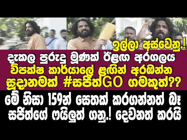 #සජිත් ගෝ ගමකුත්? දැකල පුරුදු මූණක් ඊළඟ අරගලය විපක්ෂ නායක කාර්යාලය අසලින් පටන් ගන්න සූදානමක්.