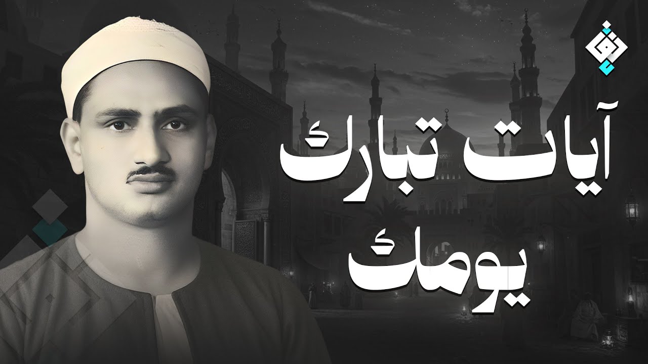 سورة يس والرحمن والواقعة والملك | للرزق والشفاء العاجل | الشيخ المنشاوي جودة عالية HD‏