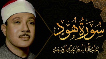 سورة هود تلاوة خاشعة ومؤثرة تريح القلب للشيخ عبد الباسط عبد الصمد 