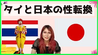 【性転換】知らないと怖い性別適合手術日本とタイの違い 料金、術式、反転法はもう使われてない！？（スザみーチャンネル）