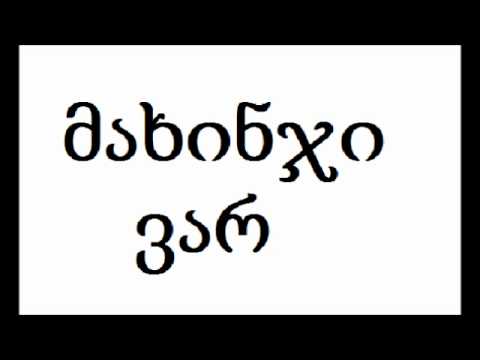 גרוזינית - מאחינג'י וואר - მახინჯი ვარ