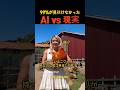 99%が見抜けなかった AI vs 現実