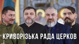 Як церква може сприяти перемозі. Криворізька Рада Церков.