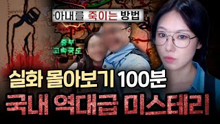 [100분] 한국에서 벌어진 역대급 실화 미스테리 사건사고 몰아보기