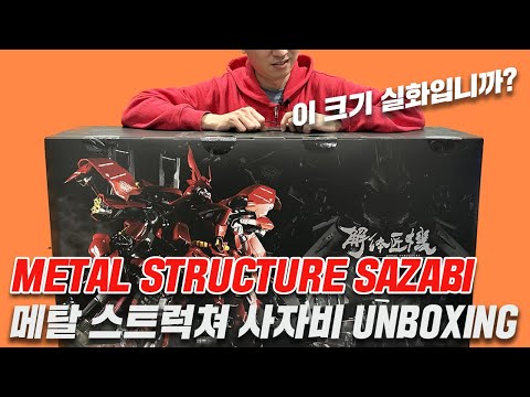 [UNBOXING <strong>LIVE</strong>] 메탈 스트럭쳐 사자비 (METAL <strong>STRUCTURE</strong> SAZABI) 언박싱 라이브