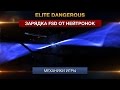 Elite Dangerous - зарядка FSD от нейтронок