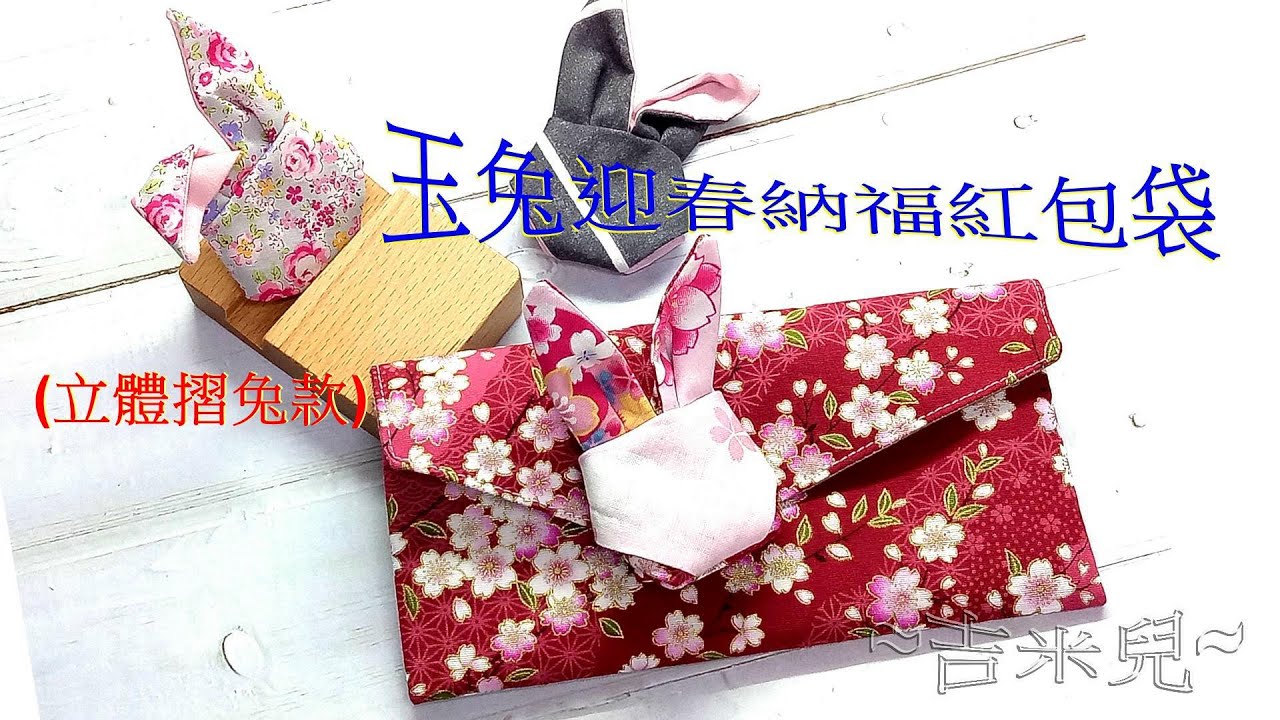 ~吉米兒~手作教學—rabbit玉兔迎春納福紅包袋(立體摺兔款)