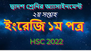 HSC 2022 English Assignment |এইচএসসি ২০২২ ইংরেজি এসাইনমেন্ট .HSC 2022 English 1st paper Assignment|
