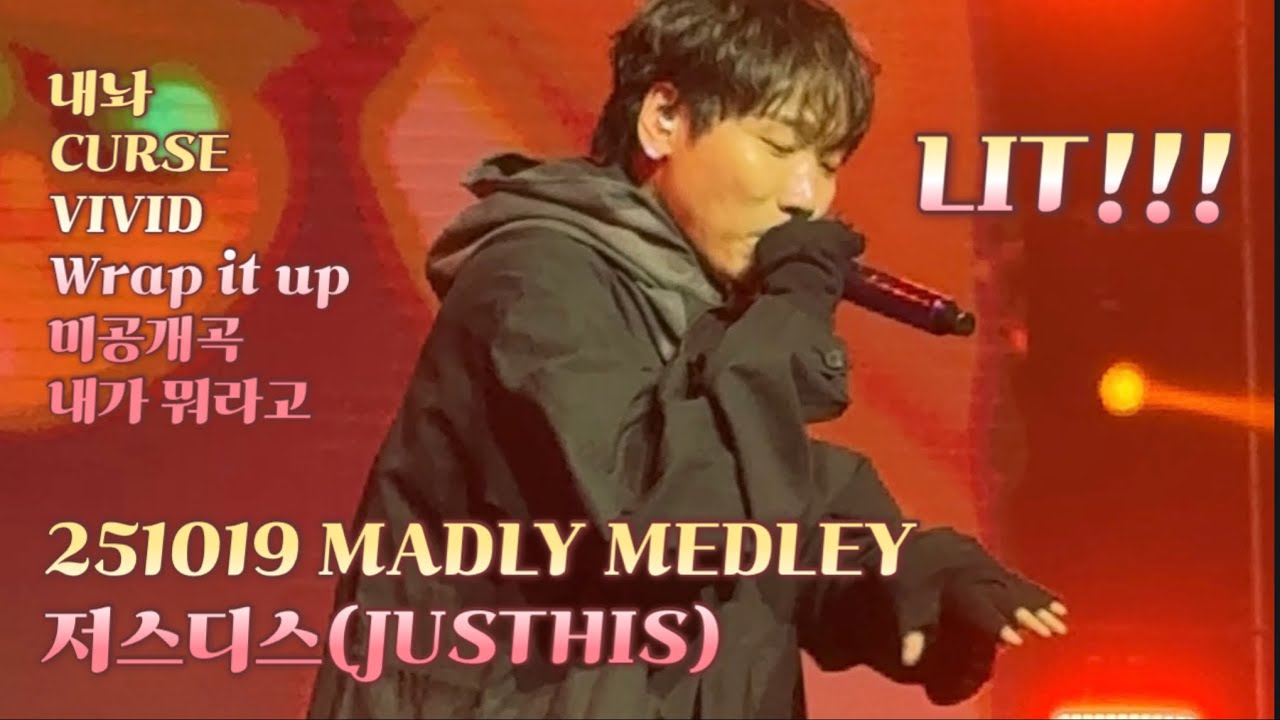 251019 매들리메들리 저스디스(JUSTHIS)ㅣ릿 7곡??