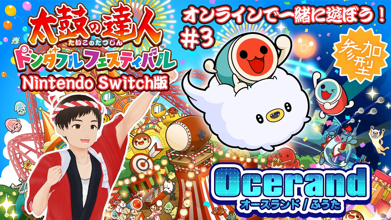 【太鼓の達人】シルバーウィークにドコドン演奏！参加型だドン！#3【#ふーたイム】