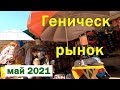 Рынок в Геническе