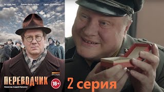 Учитель Химии Становится Переводчиком В Фашистском Штабе. Военная Драма, Переводчик - Серия 2