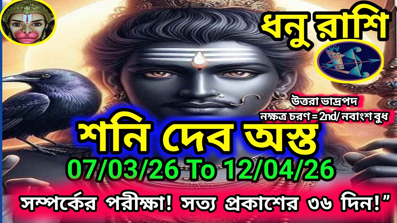 ধনু রাশি -  শনিদেব অস্ত 07/03/26 থেকে 12/04/26 পর্যন্ত ।।সম্পর্কের পরীক্ষা! সত্য প্রকাশের ৩৬ দিন!”
