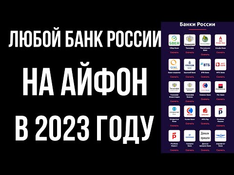 Как Установить Любой Банк России На Айфон | iOS в 2023 году