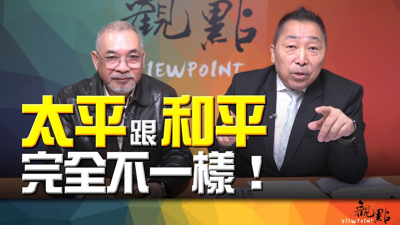 '26.02.24【觀點│畫龍點睛】EP111-03「太平」跟「和平」完全不一樣！