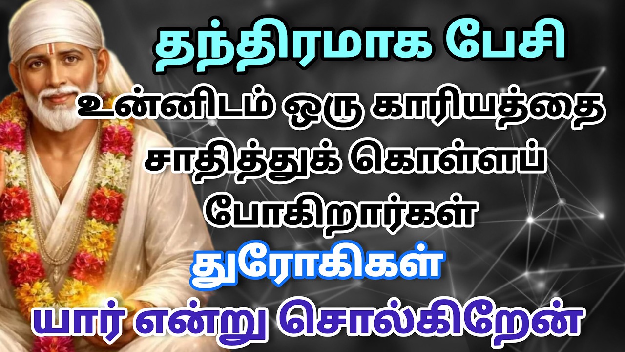நல்லது நடக்கும் / shirdi saibaba advice in tamil #sailovelyvedham