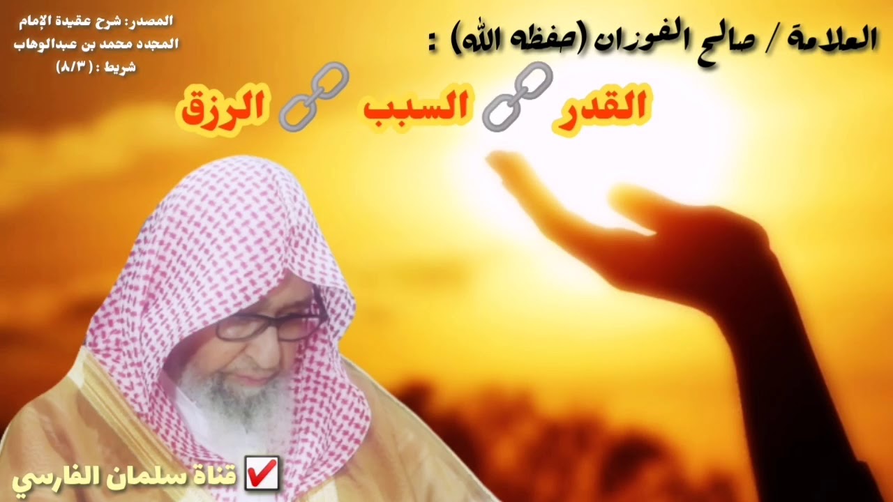 كلمة مُفصّلة للعلامة صالح الفوزان حول القدر والسبب والنتيجة 💯