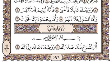 سورة الشرح مكتوبة / فضيلة الشيخ ياسر الدوسري