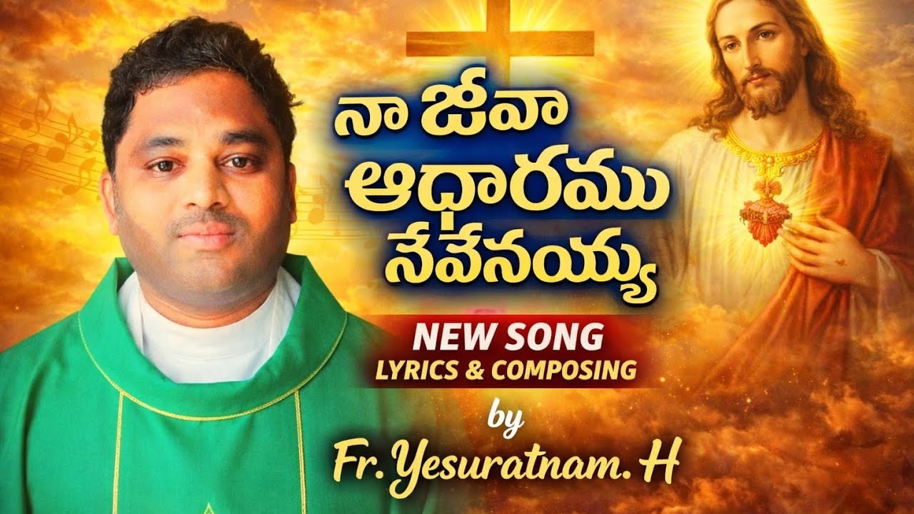 Na kannillu thudichina deva new song //lyrics and composed by Fr.H.yesuratnam 