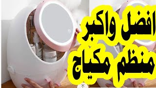 منظم مكياج اكليريك مزود بمرايا واضاءة ليد | montgatna