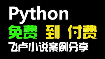 从免费到付费章节，python采集飞卢小说案例分享