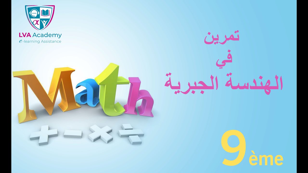 رياضيات |  تمرين في الهندسة الجبرية - تاسعة اساسي✅