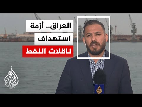 كيف ينوي العراق مواجهة أزمة التصدير النفطية؟