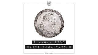 1 рубль 1735 хвост орла острый