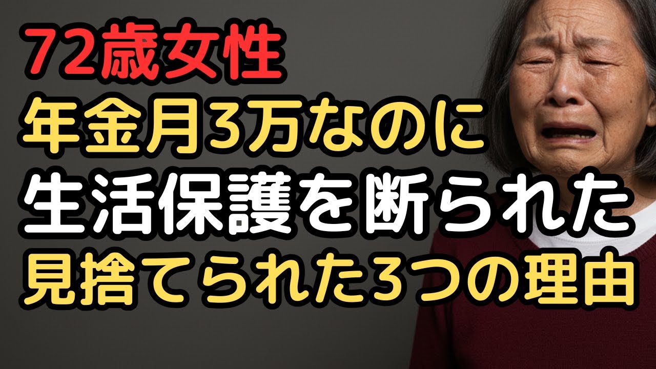 年金月3万円でも生活保護を受けられない3つの理由とは？72歳女性の地獄の老後生活と苦悩