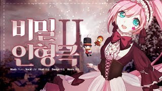 Video thumbnail of "【PV/UNI/유니】 비밀 인형극 II / 유니 오리지널 곡"