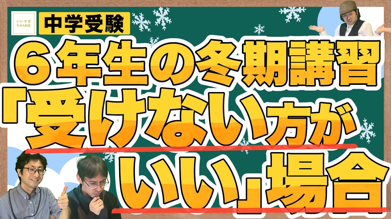 中学受験】6年生の冬期講習、受けないほうが良いのはどんな場合 