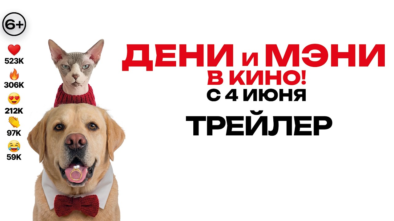 Дени и Мэни. В кино! | Трейлер