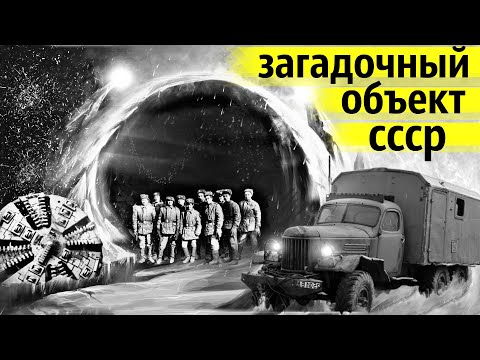 Этот Секретный Объект Прокладывали Под Рекой | Самая Загадочная Стройка СССР